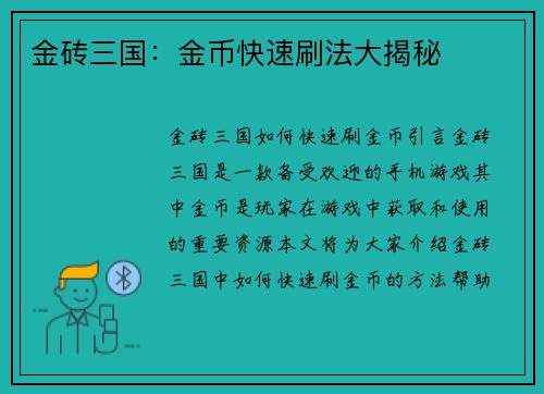 金砖三国：金币快速刷法大揭秘