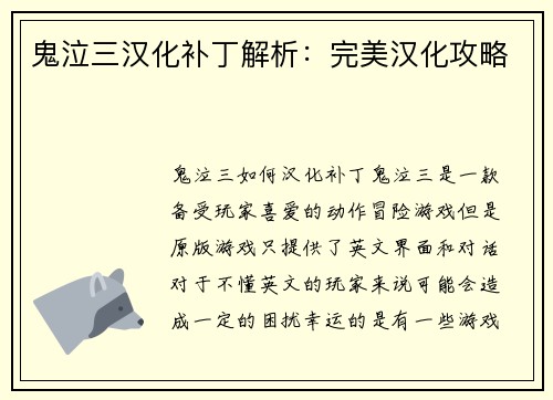 鬼泣三汉化补丁解析：完美汉化攻略