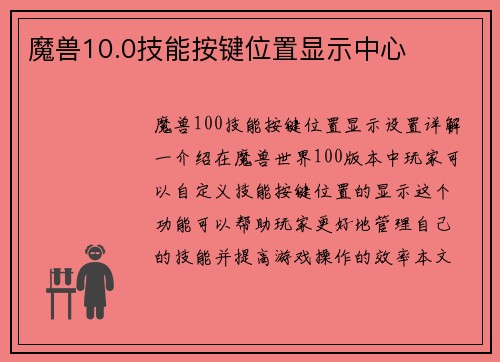魔兽10.0技能按键位置显示中心