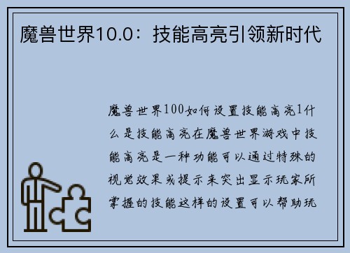 魔兽世界10.0：技能高亮引领新时代