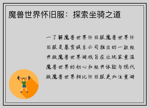 魔兽世界怀旧服：探索坐骑之道