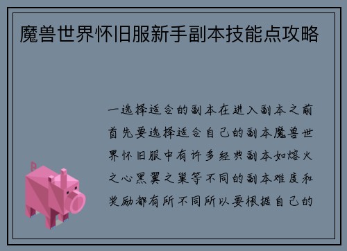 魔兽世界怀旧服新手副本技能点攻略