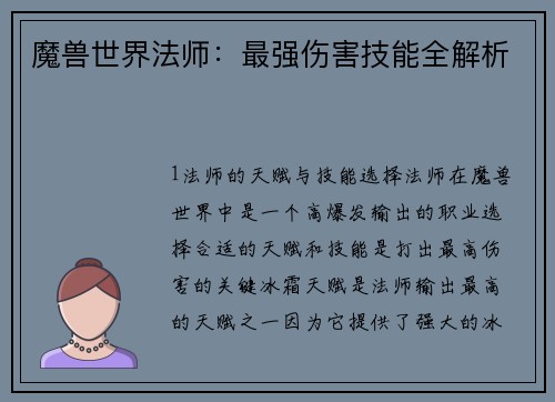 魔兽世界法师：最强伤害技能全解析