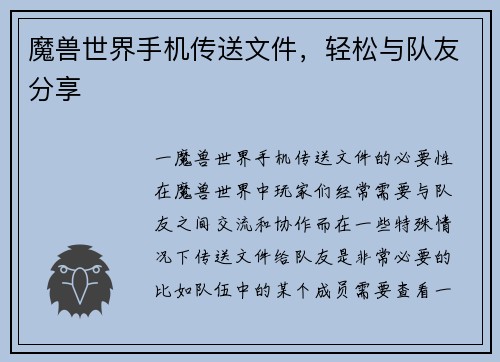 魔兽世界手机传送文件，轻松与队友分享