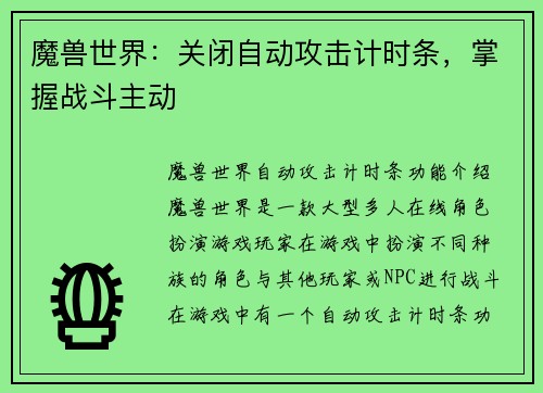 魔兽世界：关闭自动攻击计时条，掌握战斗主动