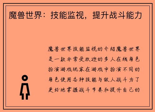 魔兽世界：技能监视，提升战斗能力
