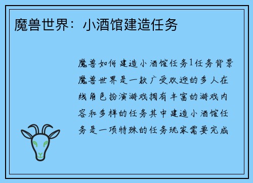 魔兽世界：小酒馆建造任务