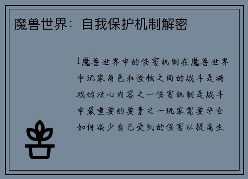 魔兽世界：自我保护机制解密