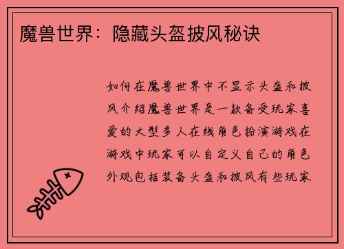 魔兽世界：隐藏头盔披风秘诀