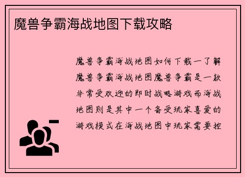 魔兽争霸海战地图下载攻略