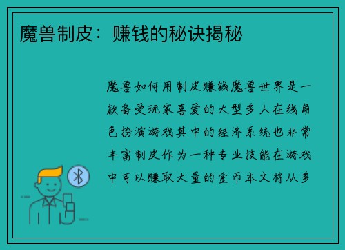 魔兽制皮：赚钱的秘诀揭秘