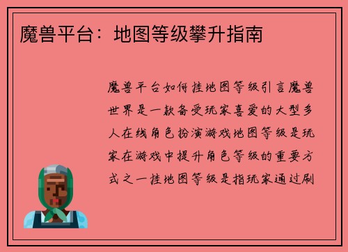 魔兽平台：地图等级攀升指南