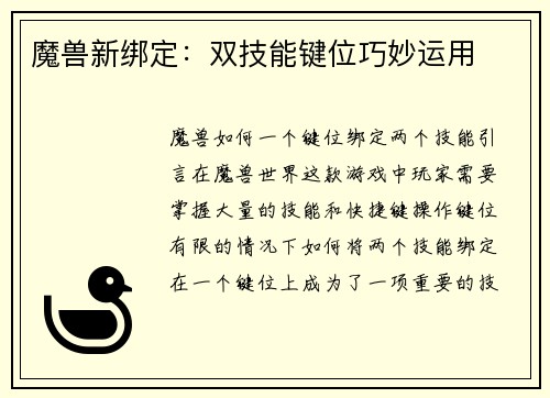 魔兽新绑定：双技能键位巧妙运用
