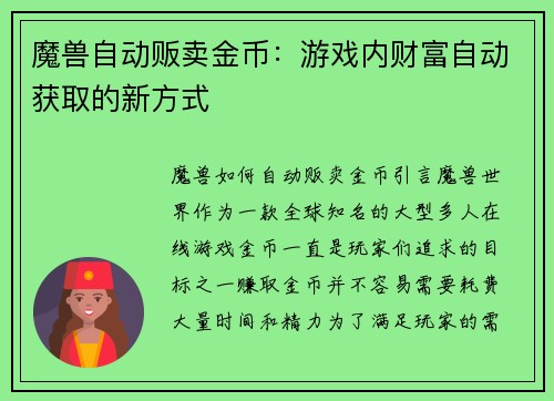 魔兽自动贩卖金币：游戏内财富自动获取的新方式
