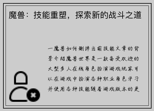 魔兽：技能重塑，探索新的战斗之道