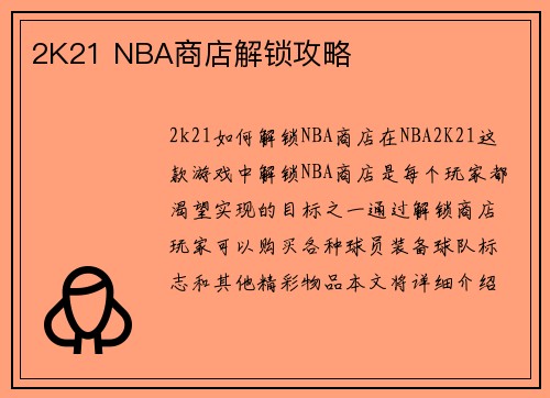 2K21 NBA商店解锁攻略