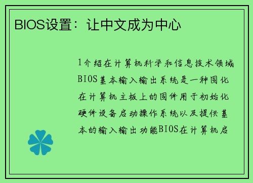BIOS设置：让中文成为中心