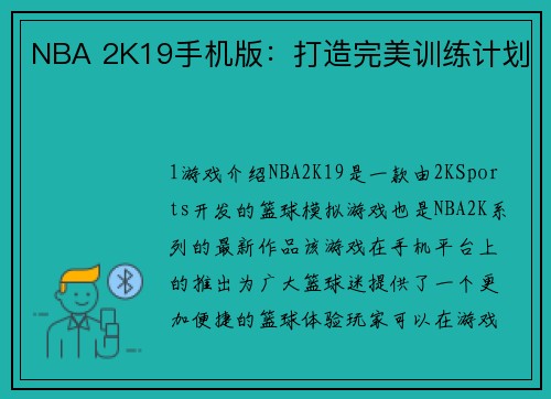 NBA 2K19手机版：打造完美训练计划