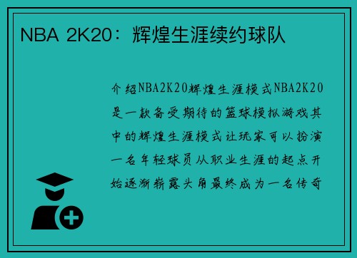 NBA 2K20：辉煌生涯续约球队