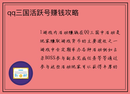 qq三国活跃号赚钱攻略
