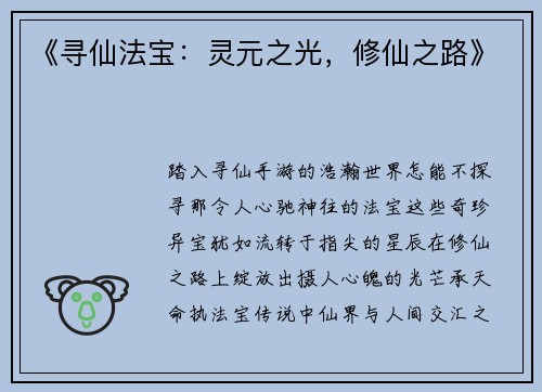 《寻仙法宝：灵元之光，修仙之路》