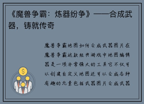 《魔兽争霸：炼器纷争》——合成武器，铸就传奇