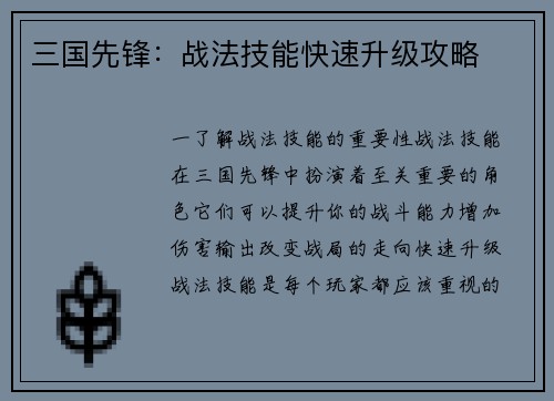 三国先锋：战法技能快速升级攻略