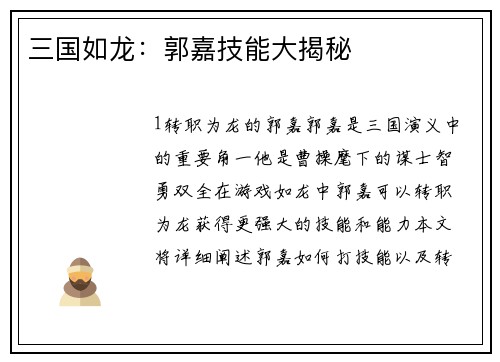 三国如龙：郭嘉技能大揭秘