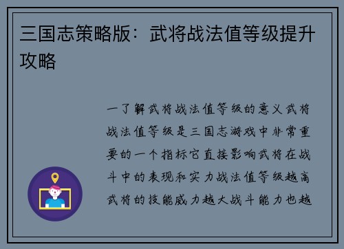 三国志策略版：武将战法值等级提升攻略