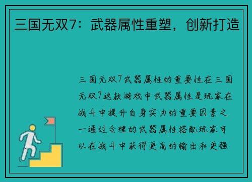三国无双7：武器属性重塑，创新打造