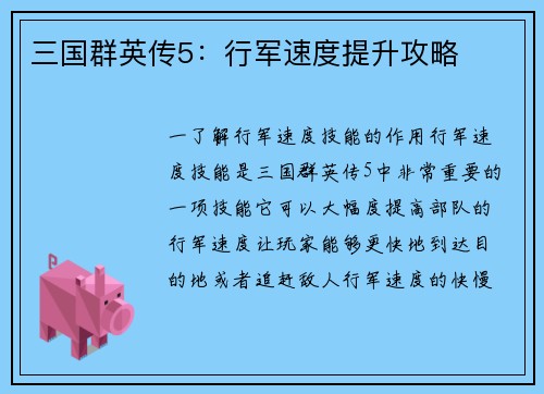 三国群英传5：行军速度提升攻略