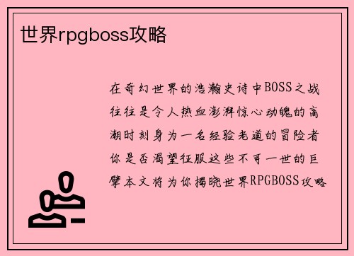 世界rpgboss攻略
