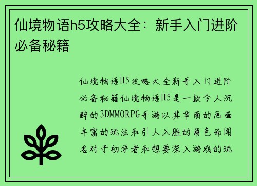 仙境物语h5攻略大全：新手入门进阶必备秘籍