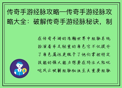 传奇手游经脉攻略—传奇手游经脉攻略大全：破解传奇手游经脉秘诀，制霸玛法大陆