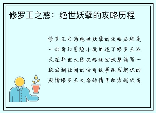 修罗王之惑：绝世妖孽的攻略历程