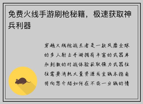 免费火线手游刷枪秘籍，极速获取神兵利器