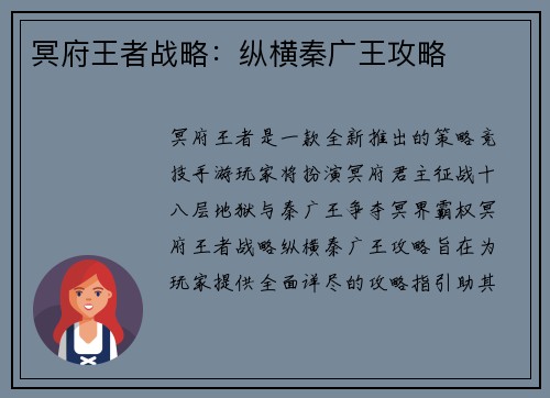 冥府王者战略：纵横秦广王攻略