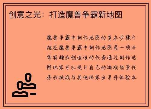创意之光：打造魔兽争霸新地图
