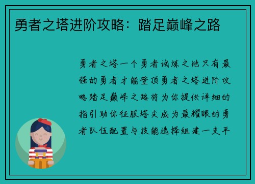 勇者之塔进阶攻略：踏足巅峰之路