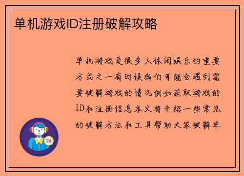 单机游戏ID注册破解攻略