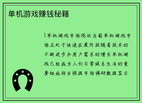 单机游戏赚钱秘籍