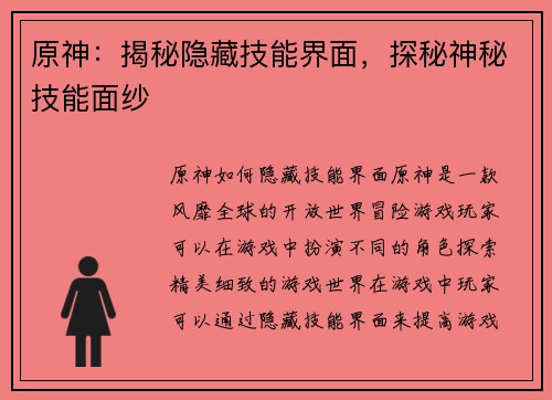 原神：揭秘隐藏技能界面，探秘神秘技能面纱
