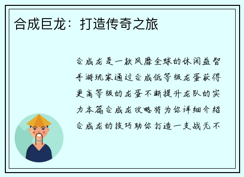 合成巨龙：打造传奇之旅