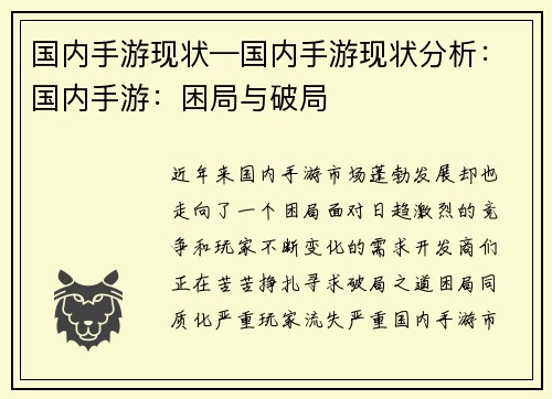 国内手游现状—国内手游现状分析：国内手游：困局与破局