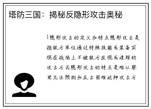 塔防三国：揭秘反隐形攻击奥秘
