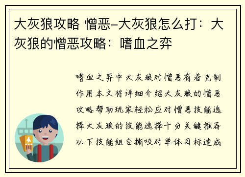 大灰狼攻略 憎恶-大灰狼怎么打：大灰狼的憎恶攻略：嗜血之弈