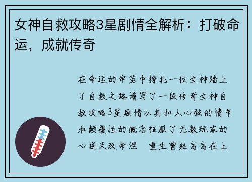 女神自救攻略3星剧情全解析：打破命运，成就传奇