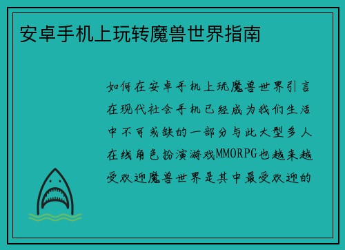 安卓手机上玩转魔兽世界指南