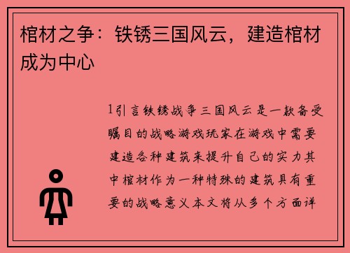 棺材之争：铁锈三国风云，建造棺材成为中心