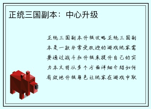 正统三国副本：中心升级